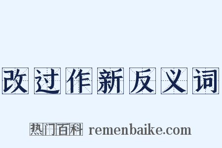 改过作新反义词是什么意思的图片